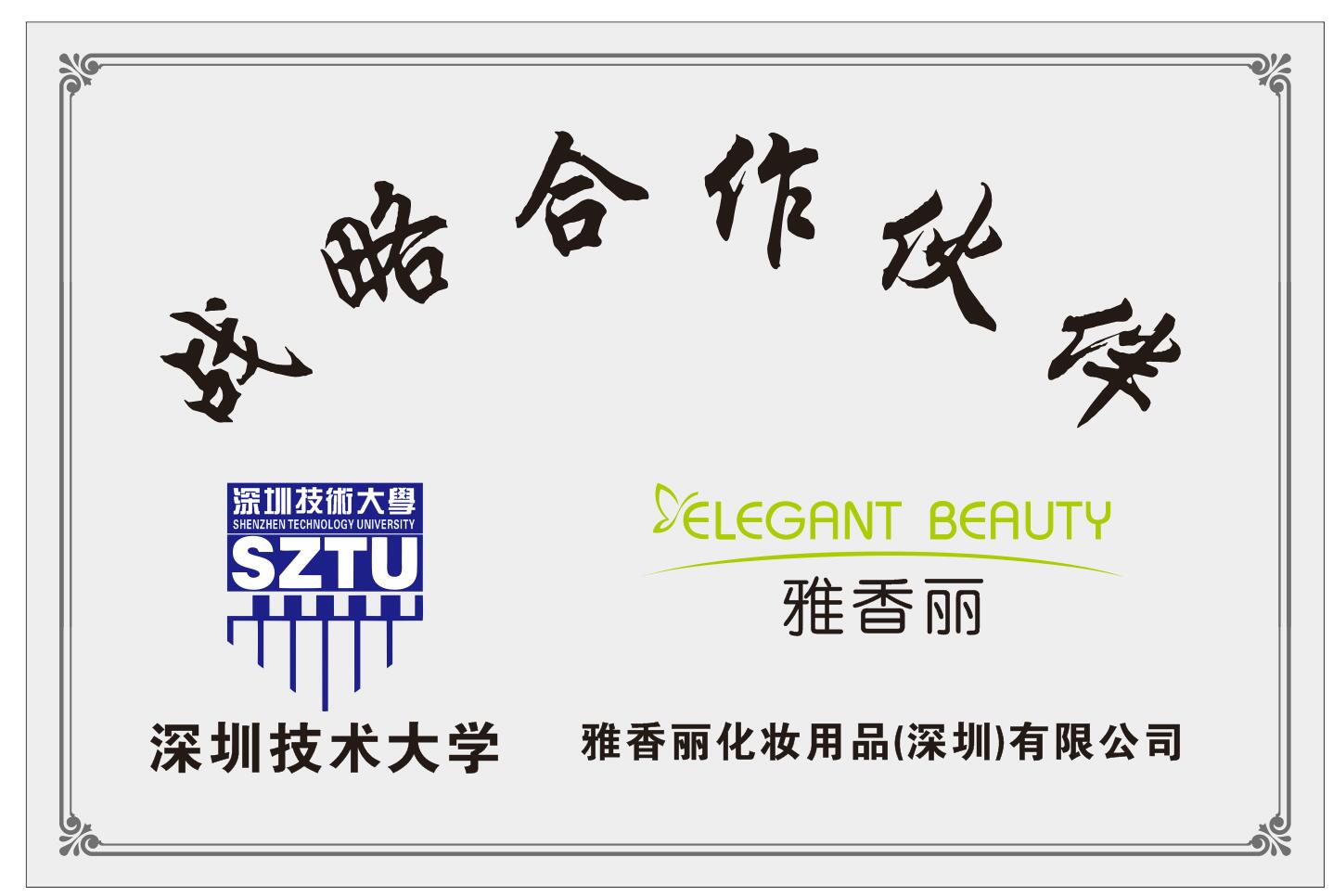 草莓视频免费版下载化妆用品（深圳）有限公司与深圳技术大学达成战略合作伙伴关系。