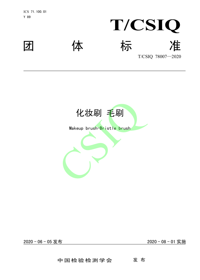 由草莓视频免费版下载化妆用品（深圳）有限公司、深圳技术大学等起草的草莓视频无限观看团体标准将于2020年8月1日起实施