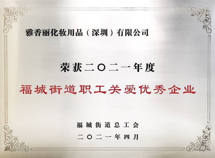 草莓视频免费版下载化妆用品（深圳）有限公司    荣获2021年度-福城街道职工关爱优秀企业