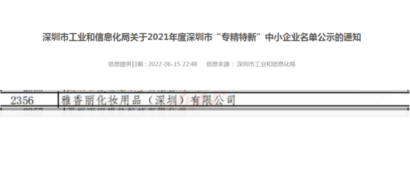 草莓视频免费版下载化妆用品（深圳）有限公司荣获2021年度深圳“专精特新”企业